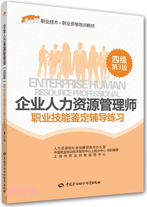 企業人力資源管理師職業技能鑒定輔導練習‧四級(第3版)（簡體書）