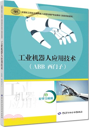工業機器人應用技術：ABB 西門子（簡體書）