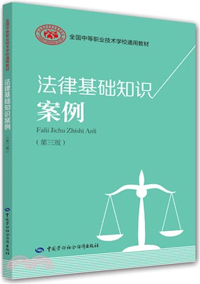 法律基礎知識案例(第3版)（簡體書）