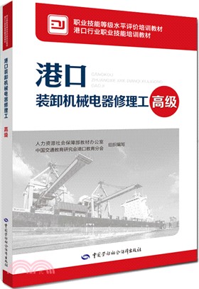 港口裝卸機械電器修理工(高級)（簡體書）