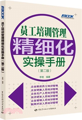 員工培訓管理精細化實操手冊(第2版)（簡體書）