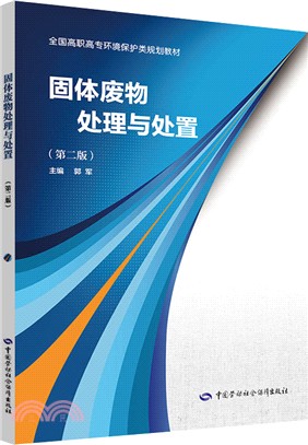 固體廢物處理與處置(第2版)（簡體書）