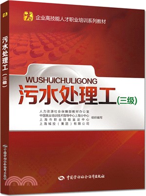 企業高技能人才職業培訓系列教材：汙水處理工(三級)（簡體書）