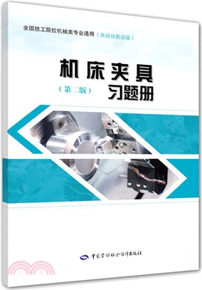 機床夾具：習題冊(第五版)（簡體書）