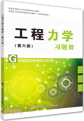 工程力學：習題冊(第六版)（簡體書）