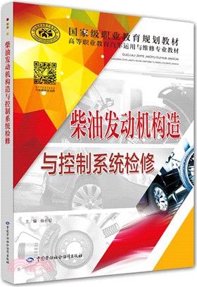 柴油發動機構造與控制系統檢修（簡體書）