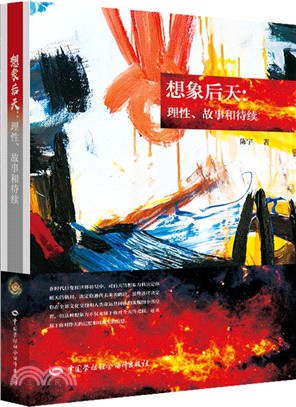 想像後天：理性、故事和待續（簡體書）