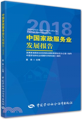 中國家政服務業發展報告2018（簡體書）