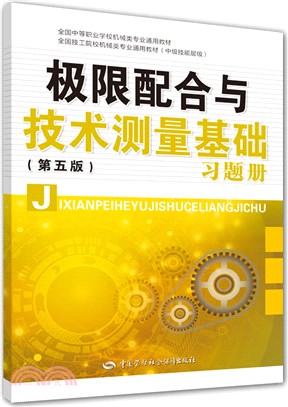 極限配合與技術測量基礎：習題冊(第五版)（簡體書）