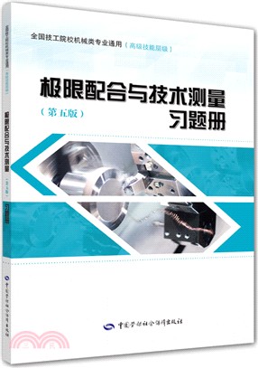 極限配合與技術測量習題冊(第5版)（簡體書）