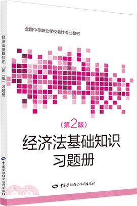 經濟法基礎知識：習題冊(第2版)（簡體書）