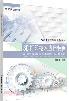 3D打印技術應用教程（簡體書）