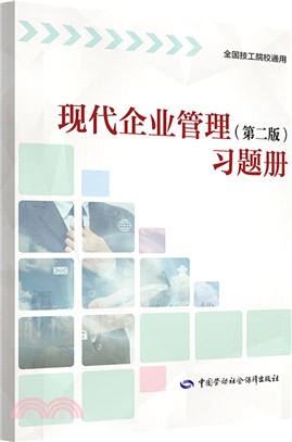 現代企業管理：習題冊(第2版)（簡體書）