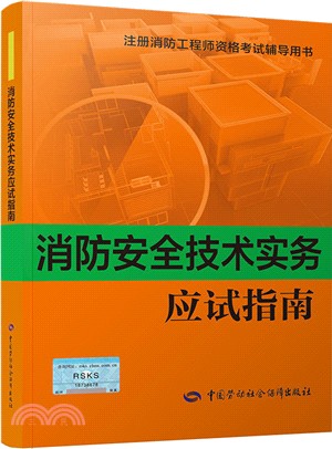 消防安全技術實務應試指南2018年（簡體書）