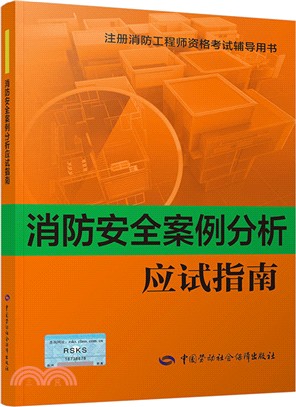 消防安全案例分析應試指南2018年（簡體書）