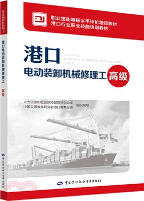 港口電動裝卸機械修理工(高級)（簡體書）