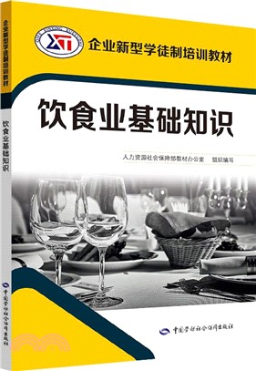 飲食業基礎知識（簡體書）