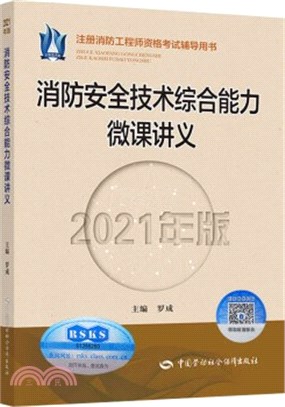 消防安全技術綜合能力微課講義(2021年版)（簡體書）