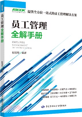 員工管理全解手冊（簡體書）