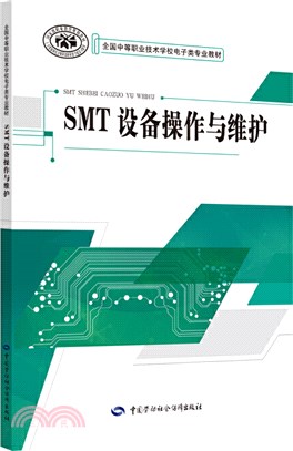 SMT設備操作與維護（簡體書）