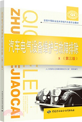 汽車電氣設備維護與故障排除（簡體書）