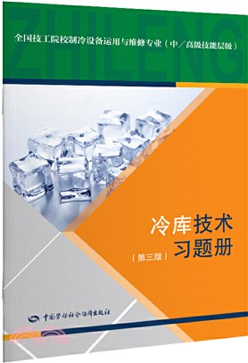 冷庫技術：習題冊(第3版)（簡體書）