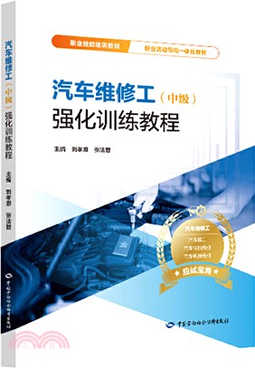 汽車維修工(中級)強化訓練教程（簡體書）