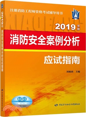 消防安全案例分析應試指南2019（簡體書）