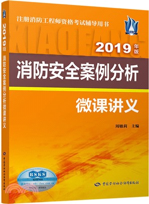 消防安全案例分析微課講義(2019)（簡體書）
