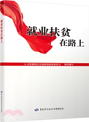 就業扶貧在路上（簡體書）