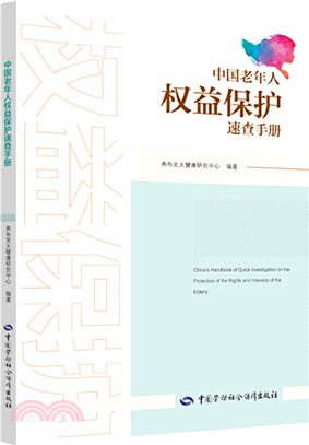 中國老年人權益保護速查手冊（簡體書）