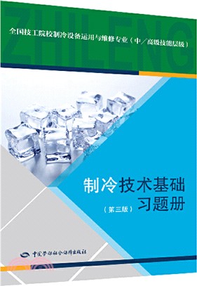 製冷技術基礎習題冊（簡體書）