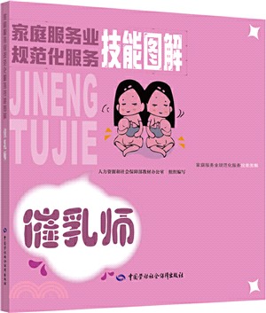 家庭服務業規範化服務技能圖解：催乳師（簡體書）