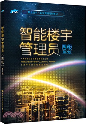 智能樓宇管理員(四級‧第2版)(簡體書)
