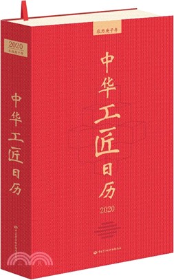 中華工匠日曆2020（簡體書）
