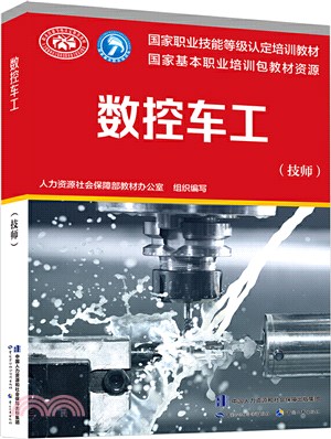 國家職業技能等級認定培訓教材：數控車工(技師)（簡體書）