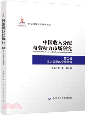 中國收入分配與勞動力市場研究‧第二卷：收入分配的變動趨勢（簡體書）