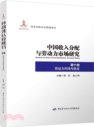 中國收入分配與勞動力市場研究(第六卷)：勞動力市場與就業（簡體書）