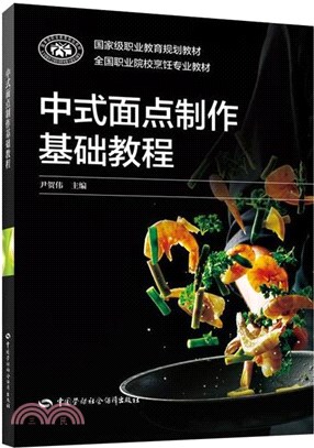 中式麵點製作基礎教程（簡體書）