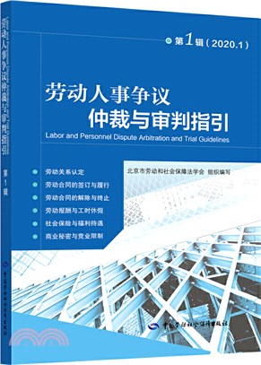 勞動人事爭議仲裁與審判指引(第1輯)（簡體書）