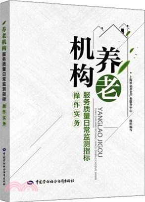 養老機構服務質量日常監測指標操作實務（簡體書）