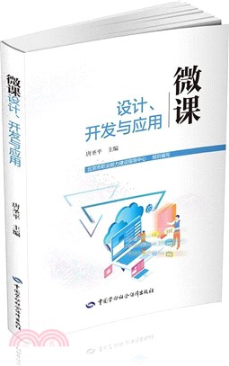 微課設計、開發與應用（簡體書）