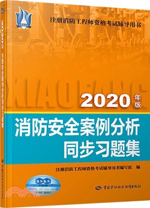 2020消防安全案例分析同步習題集（簡體書）