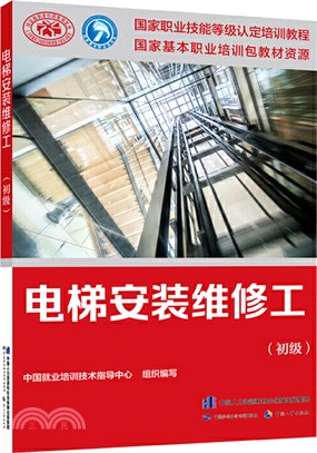 國家職業技能等級認定培訓教程：電梯安裝維修工(初級)（簡體書）