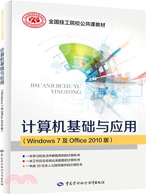 計算機基礎與應用(Windows 7及Office 2010版)（簡體書）