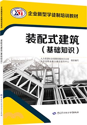 裝配式建築(基礎知識)（簡體書）