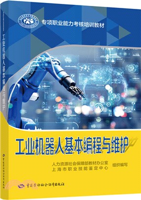 工業機器人基本編程與維護（簡體書）