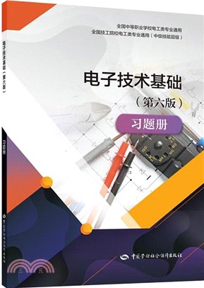 電子技術基礎(第6版)習題冊（簡體書）