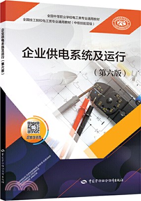 企業供電系統及運行(第6版)（簡體書）