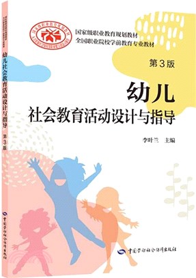 幼兒社會教育活動設計與指導(第3版)（簡體書）